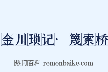 金川琐记·篾索桥是什么意思的图片